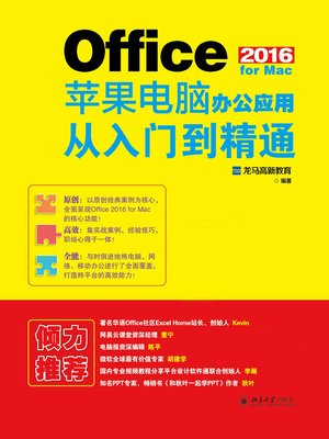 cover image of Office 2016 for Mac苹果电脑办公应用从入门到精通
